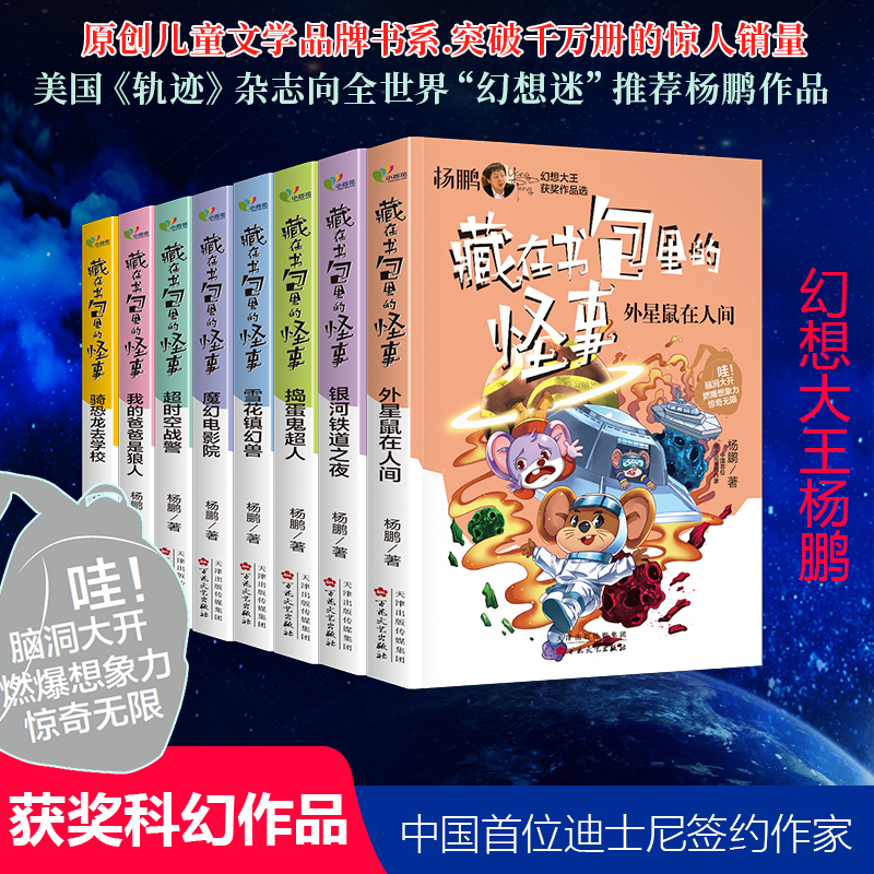 The Strange Things Hidden in the Schoolbag: Yang Peng's Award-Winning Science Fiction Series, a Complete Set of Bestselling Science Fiction Novels, New Books for Primary School Students, Extracurricular Reading Books for Children in Grades One to Six, Youth Literature by Liu Cixin