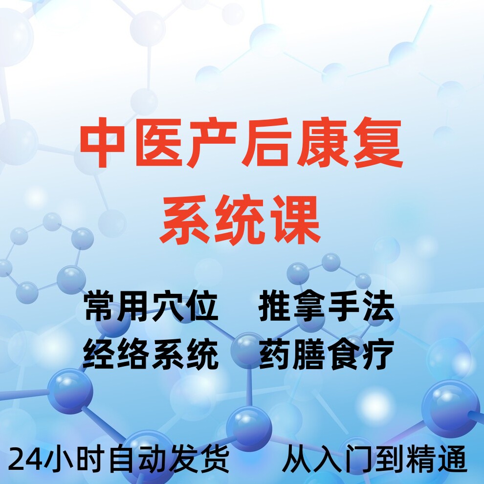 中医产后康复精品系统课 推拿手法 膳食搭配产后照护 自学视频课