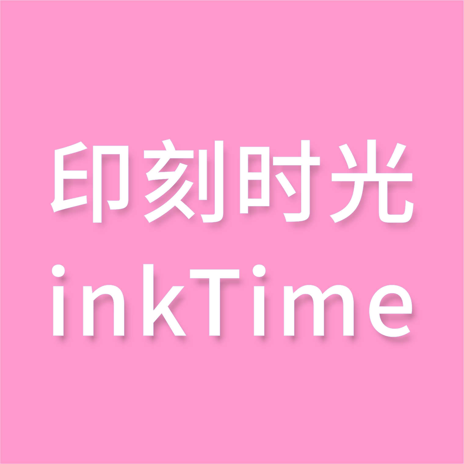 印刻时光inkTime