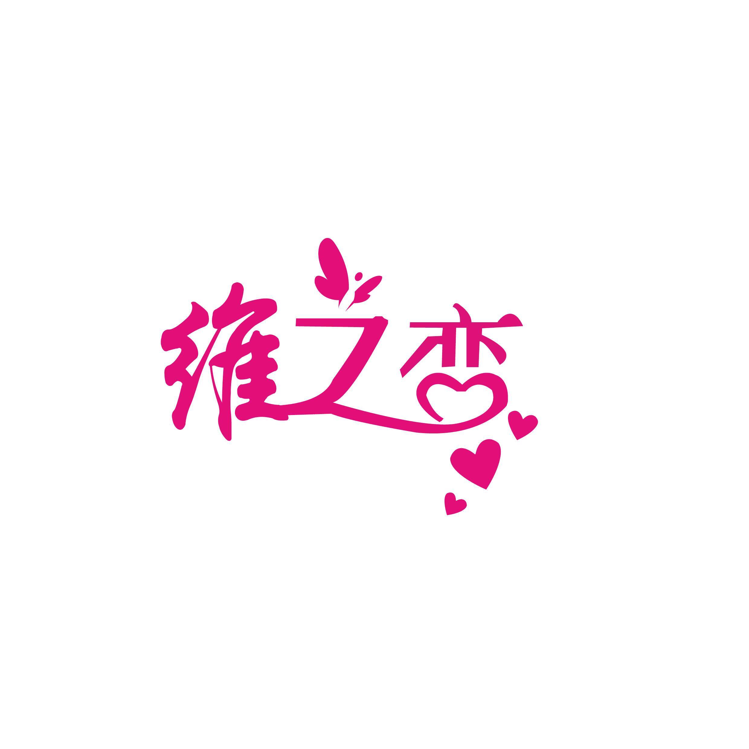 维之恋家居服