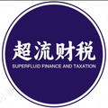 超流财税全国代理记账