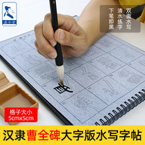  Hanli Cao Quanbei official calligraphy brush copybook water writing cloth quick-drying set Beginner beginner water writing copybook Beginner practice brush calligraphy original monument copybook red drawing tutorial Calligraphy word paste practice paper set