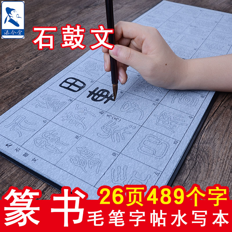 Tim Jintang seal script copybook water writing cloth practice calligraphy special calligraphy cloth set stone drum text copy adult beginners to practice calligraphy calligraphy entry control pen training water ten thousand practice paper