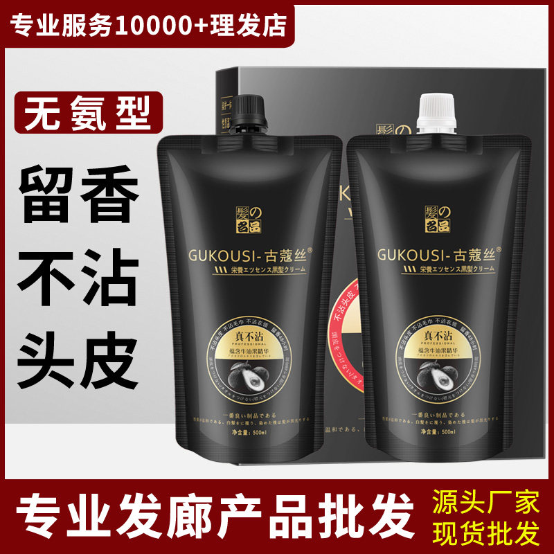 Not Stained with Scalp Clear Water Black Oil Rational Shop Black Hair Dye Natural Black Hair Salon Hair Salon Special Hair Dyeing Cream