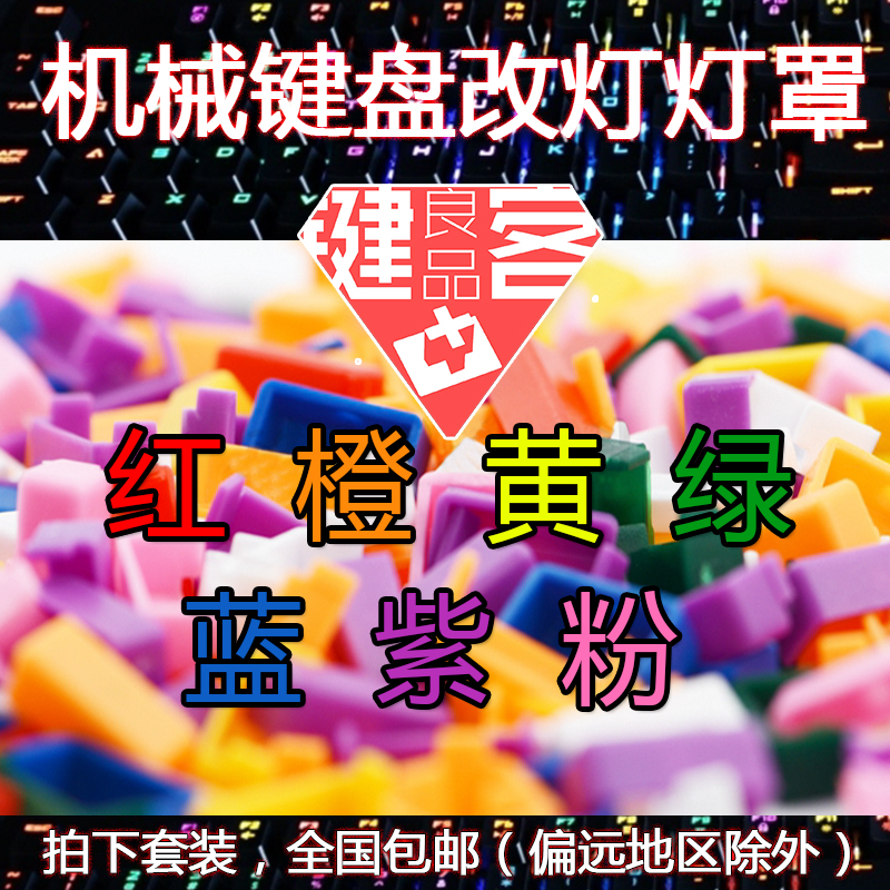 Logitech G610 mechanical keyboard white light color change RGB lampshade G710 rainbow lamp cap white LED light cover