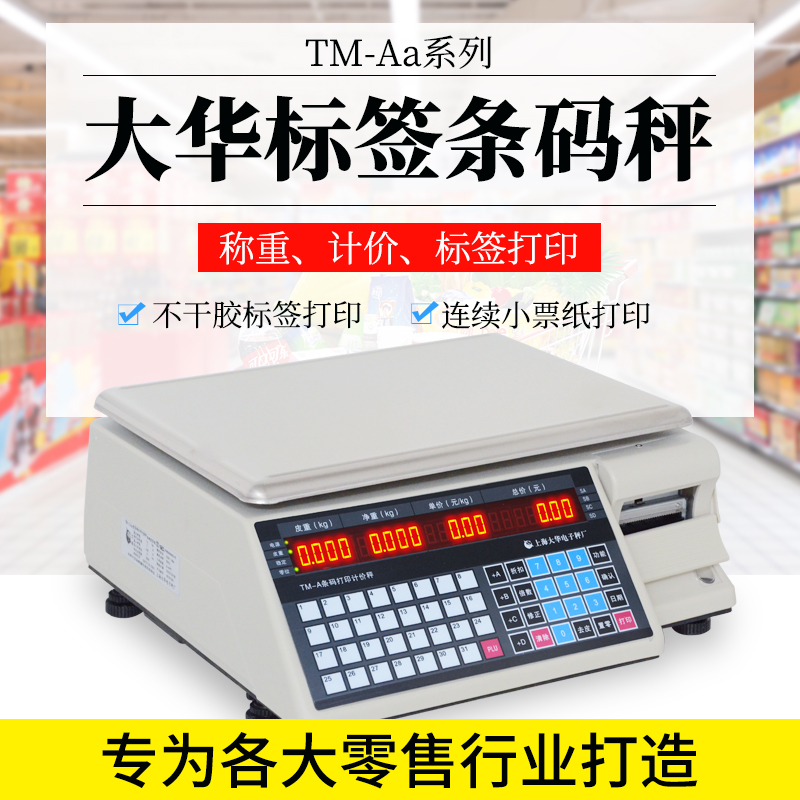 TM-A Dahua Electronic Scale Supermarket Weighing Coding Weighing And Vegetable Printing Label Sticker Barcode Scale Commercial