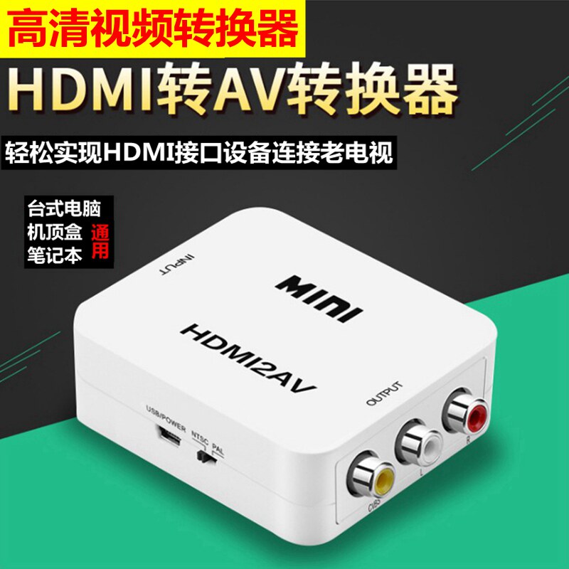 HDMI转AV转换器转接老电视hdmi to AV连接线电脑HDMI监控高清转av
