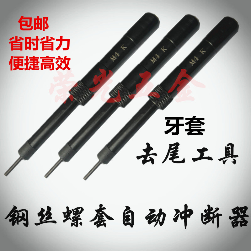 Wire spiral sleeve Thread sheath braces to tail tool mounting handle automatic punching device M3M4M5M6M8