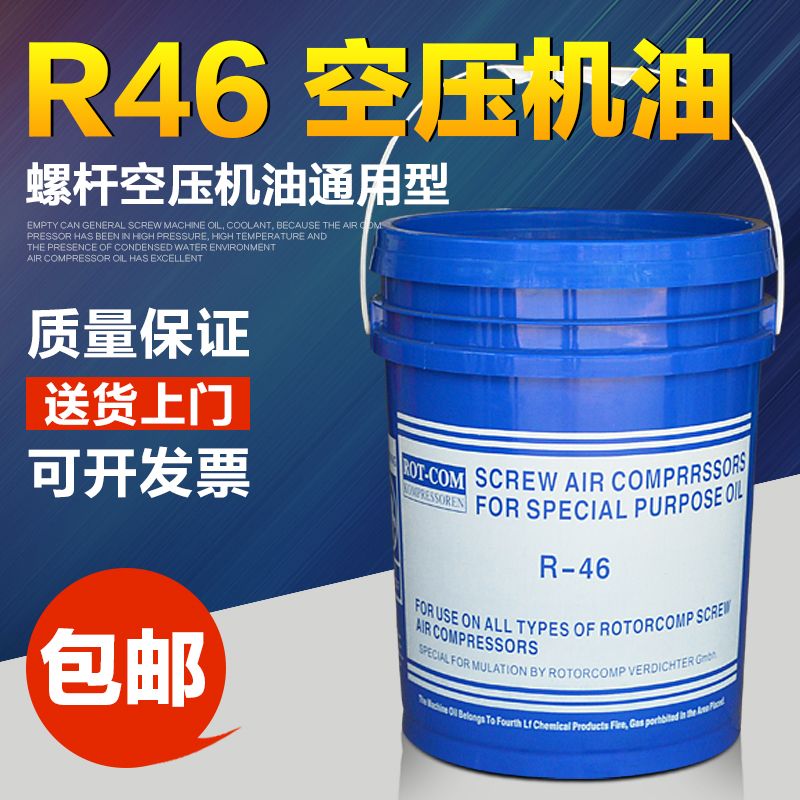 RC46 Air compressor oil Screw machine special oil R46 Screw air compressor coolant Universal type R-46