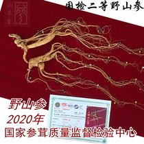 CIQ second-class wild ginseng northeast Changbai mountain wild ginseng CIQ certificate CIQ wild ginseng