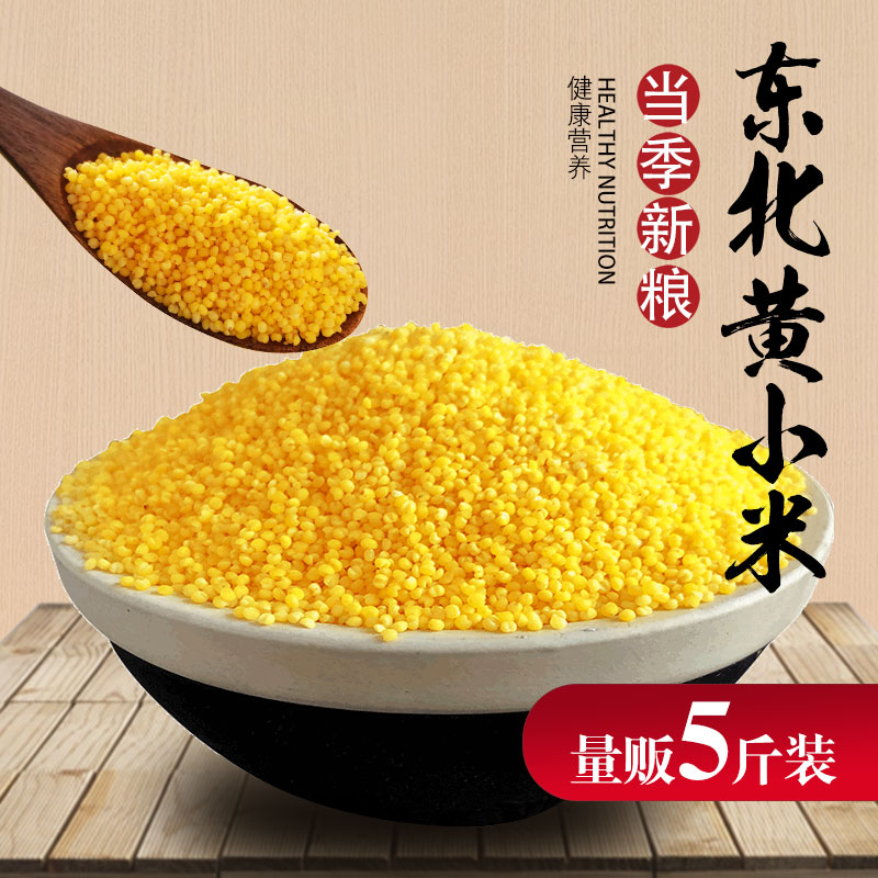 Northeast Yellow Xiaomi 5 jin farmhouse Self-planting bulky millet earth millet porridge rice porridge rice 5 grain and cereals porridge rice