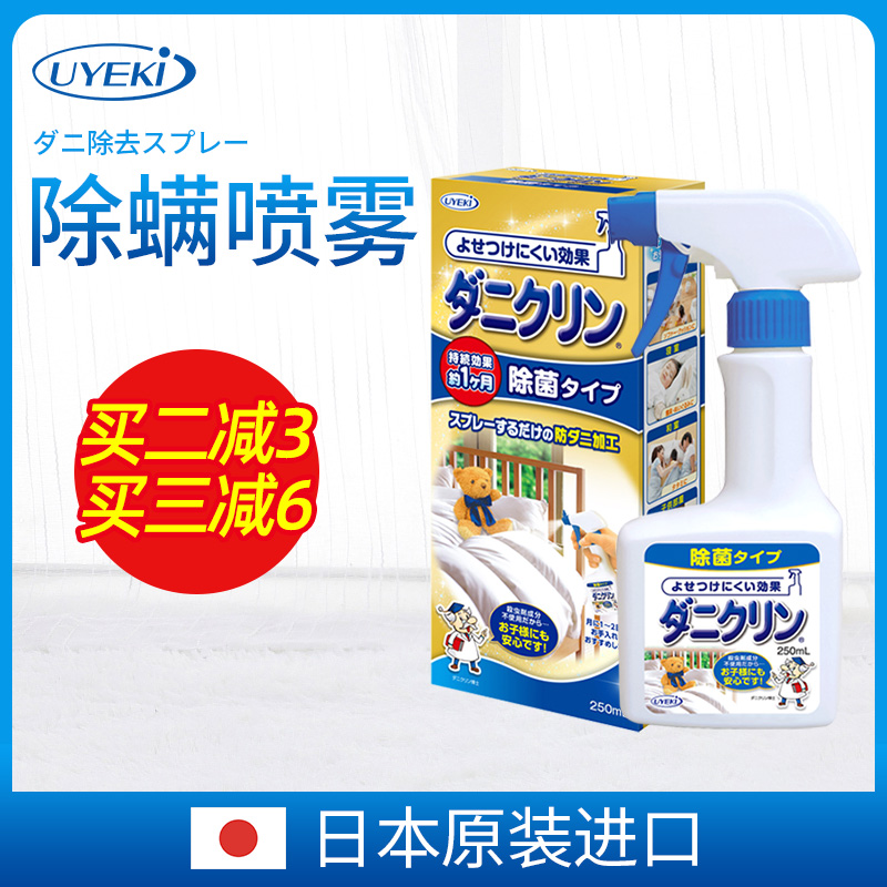 Japan UYEKI anti-mite spray Baby plant anti-mite package bed home anti-mite artifact leave-in sterilization