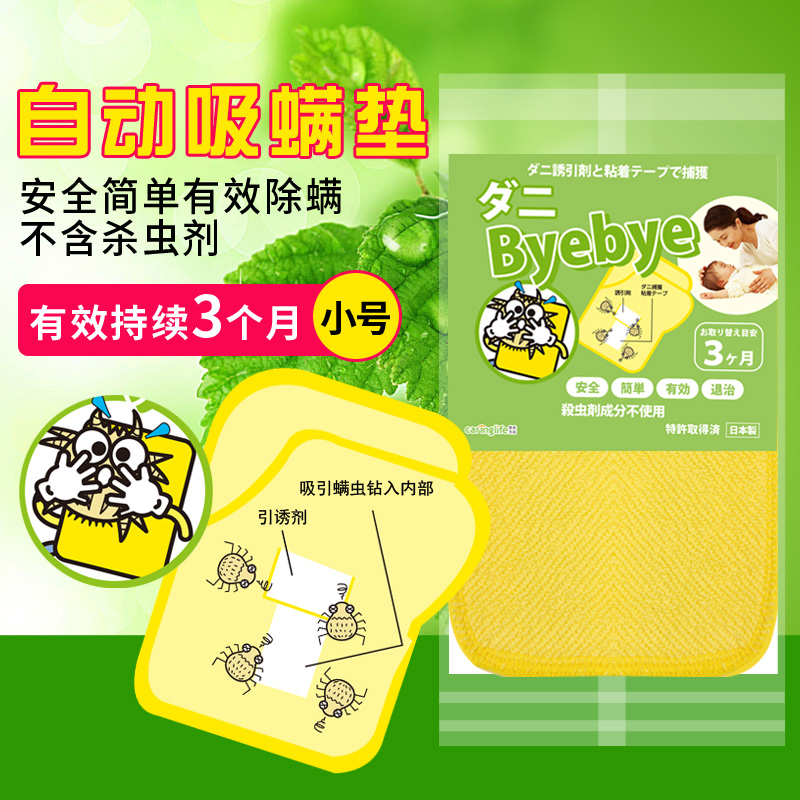 Japan's Caringlife anti-mite sticker to remove the mite pad nemesis plant mite-removal bag bed with anti-mite artifact household