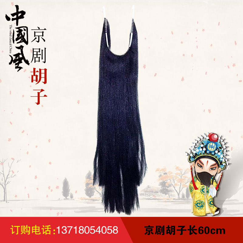 Peking Opera drama adult children's beard Henan Opera Yue Opera sideburns fake beard stage performance props