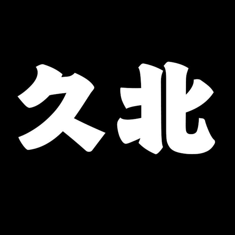 久北服饰
