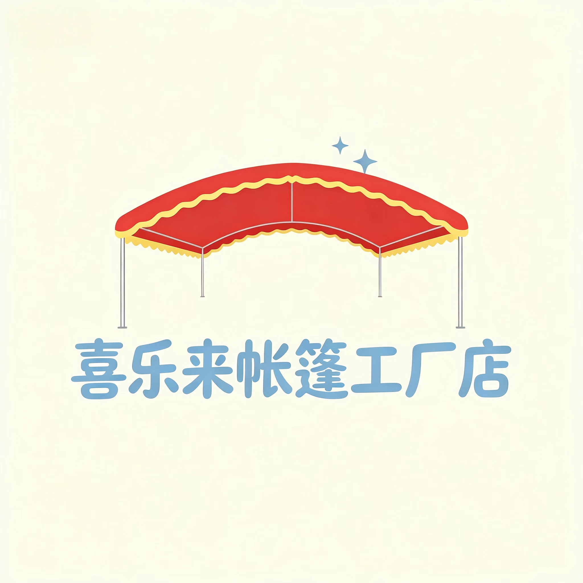 喜乐来帐篷工厂店