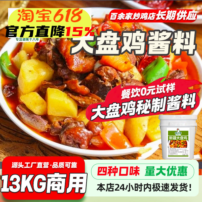 【13Kg Commercial Use】Chicken Sauce for Stir-Fry, Authentic Xinjiang Pan Chicken, Linyi Stir-Fry Chicken, Hot Pot Chicken Seasoning, Street Food Stir-Fry Chicken 【13Kg Commercial Use】Chicken Sauce for Stir-Fry, Authentic Xinjiang Pan Chicken, Linyi Stir-Fry Chicken, Hot Pot Chicken Seasoning, Street Food Stir-Fry Chicken