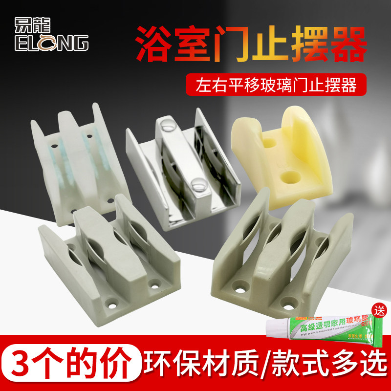 浴室移门限位器玻璃门止摆器防撞定位配件