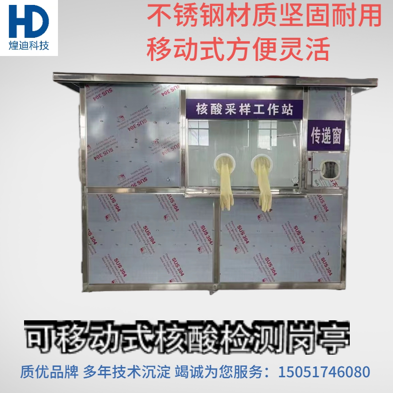 Stainless steel epidemic prevention nucleic acid detection post community mobile sampling workstation convenient nucleic acid collection booth