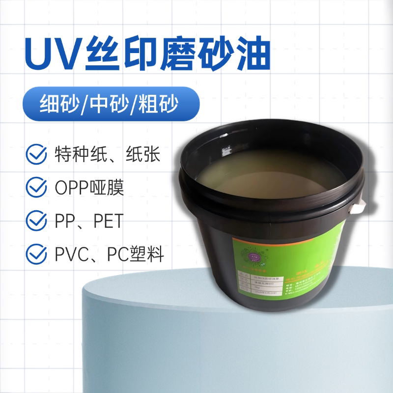 UV磨砂丝印油墨 紫金汇UV油墨 特种纸UV丝印材料-Taobao-Tmall