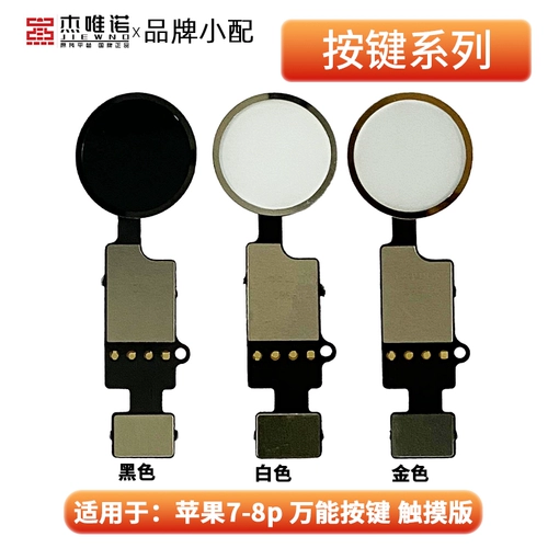 Кнопка Jieweinuo подходит для универсальной кнопки возврата домой Apple 7-го поколения, 7plus, 8-го поколения, 8plus.