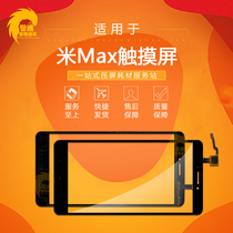 For Xiaomi Max Xiaomi Max2 Generation Touchscreen Outer Screen Handwritten Screen Glass Touchscreen