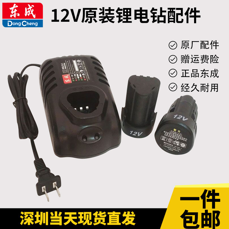 East Forming Rechargeable Electric Drill Charger Original Fitting Bare Musculature DCJZ10-10E East City 12V Lithium Battery