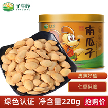 Ziwuling pumpkin seeds fried goods Qingyang White melon seeds 220g iron canned nut snacks flavor salt baked pumpkin seeds cooked