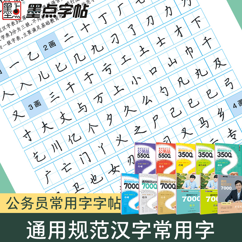 荆霄鹏楷书字帖通用规范墨点