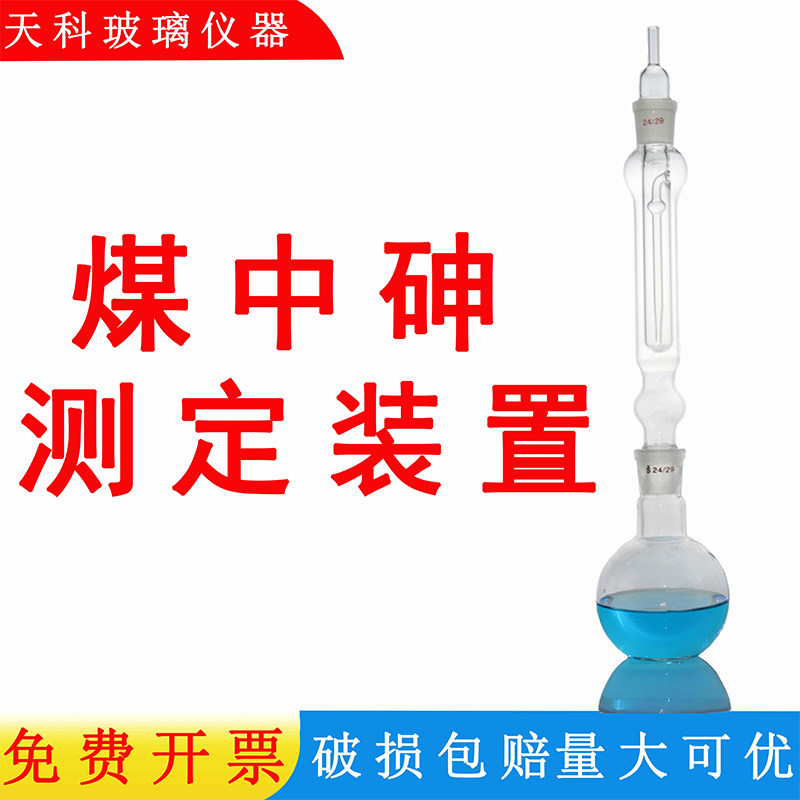 煤中砷测定装置 砷测定仪 玻璃定砷瓶测砷器 定砷装置标准磨口