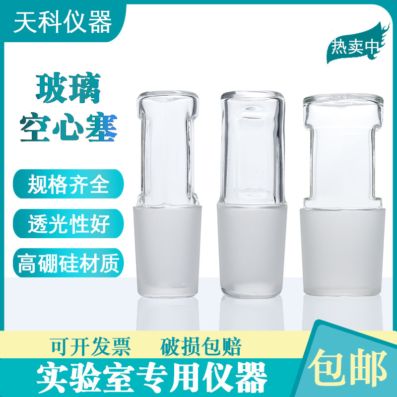 玻璃空心塞14#19#24#29#标准磨口密封塞实验用高硼硅空心塞子
