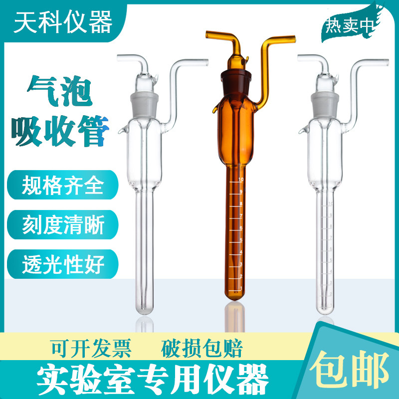 气泡吸收管 10/25ml白色棕色气体采样瓶甲醛采样瓶大泡氏吸收瓶
