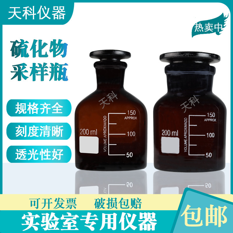 具塞样品瓶200ml 棕色样品瓶硫化物酸化吹气蒸馏吸收HJ1226-2021