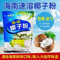 Coconut powder 1000g instant coconut milk powder instant drink Hainan specialty authentic coconut milk powder coconut powder bag commercial