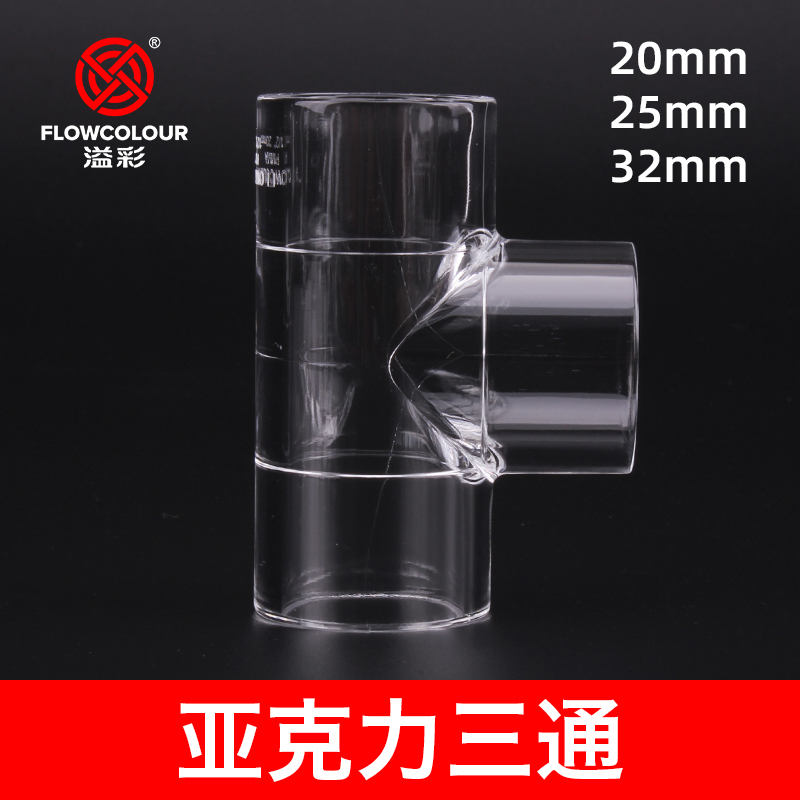Spillway transparent acrylic positive three-way organic glass connector fish tank water pipe experimental tube