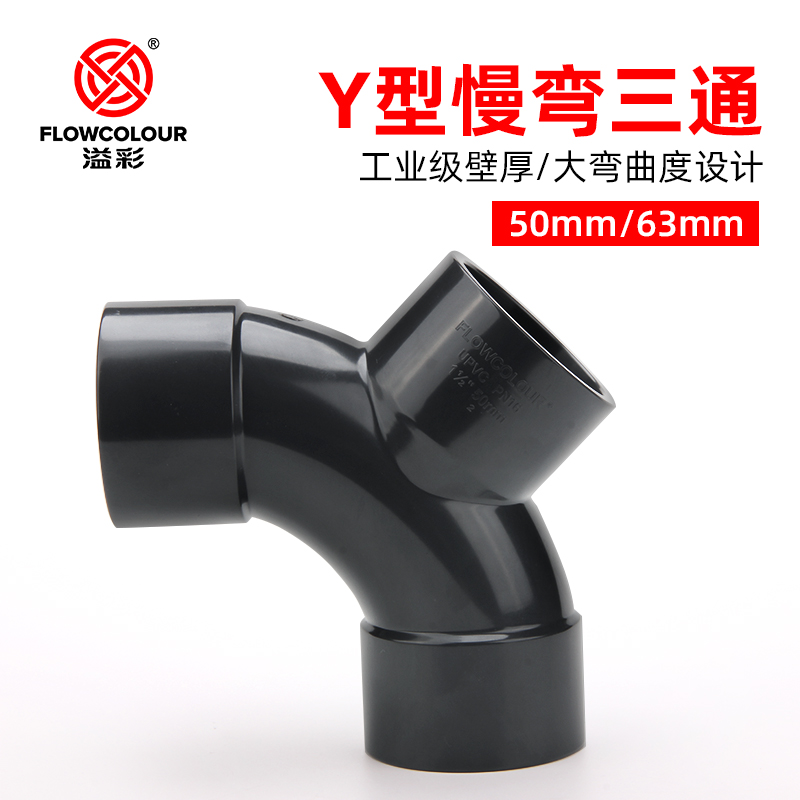 Overflow Color UPVC Slow Bend Tee Y type three-way pvc arched tee bend three-way twill three-way connector 50mm 63mm