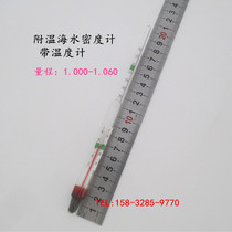 Temperature-attached seawater density meter salinity meter salinity meter 1 000-1 060 Marine seafood aquaculture aquarium