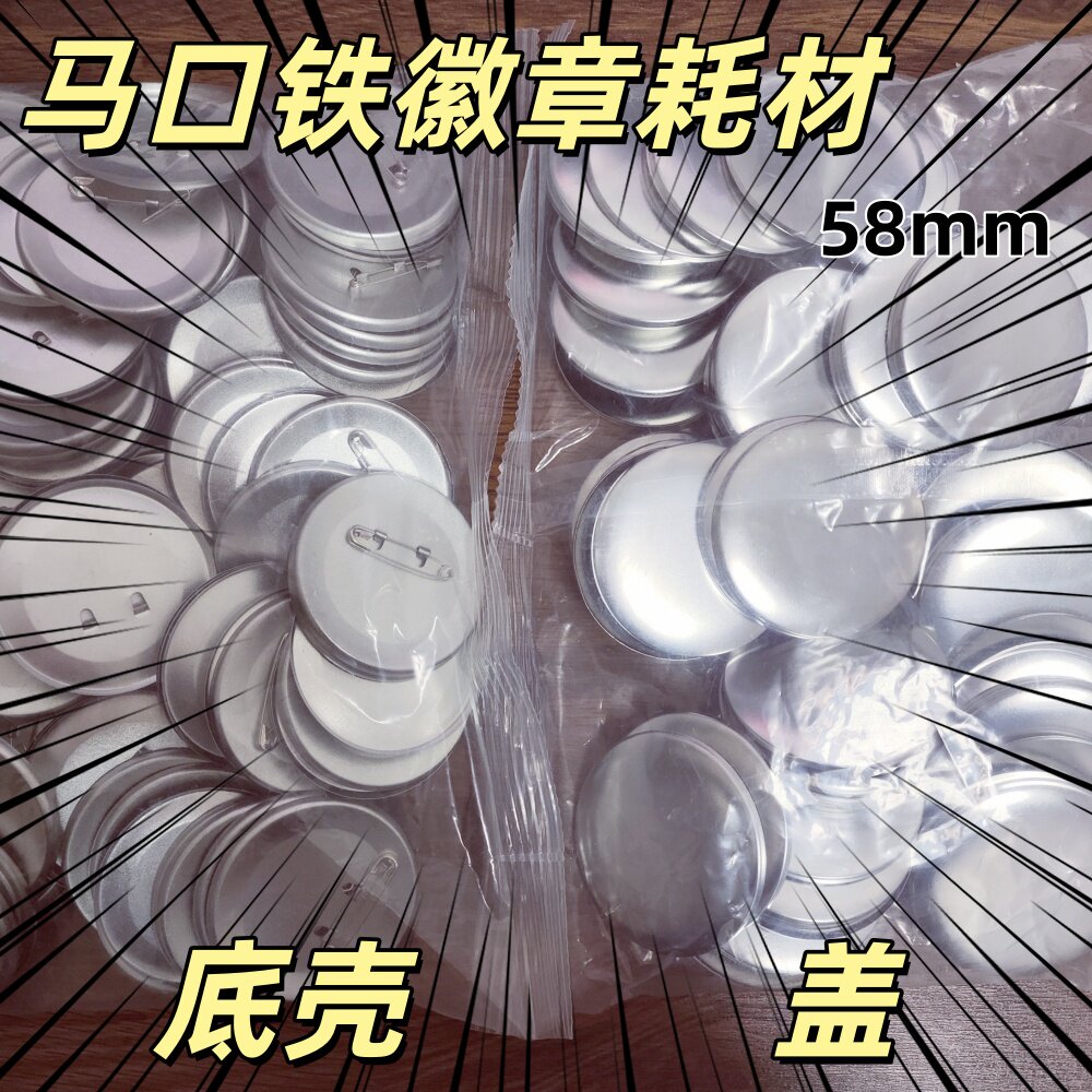 58mm马口铁吧唧徽章耗材胸章日谷底DIY材料吧唧自封袋徽章耗材