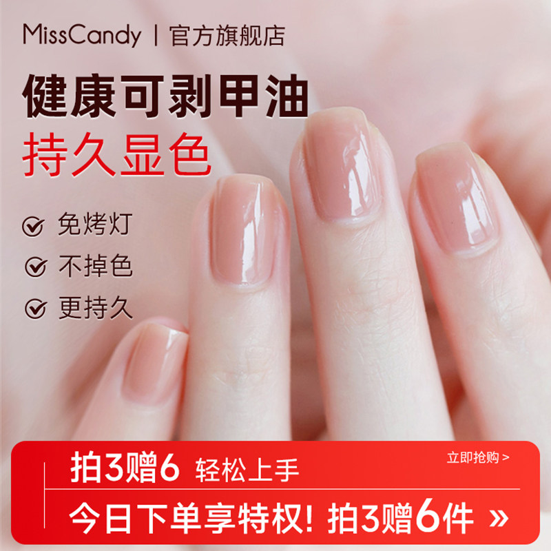 MissCandy健康指甲油可撕拉免烤快干持久2026新款裸色春季7mlMS