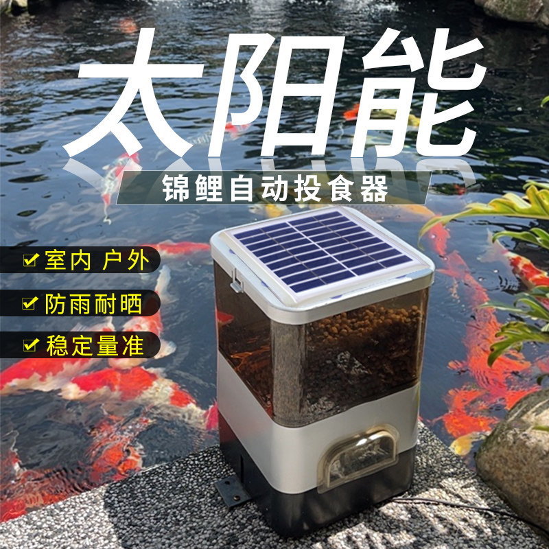Solar automatic fish feeder timing feeder fish intelligent large capacity koi outdoor anti-card food anti-rat and insect-proof