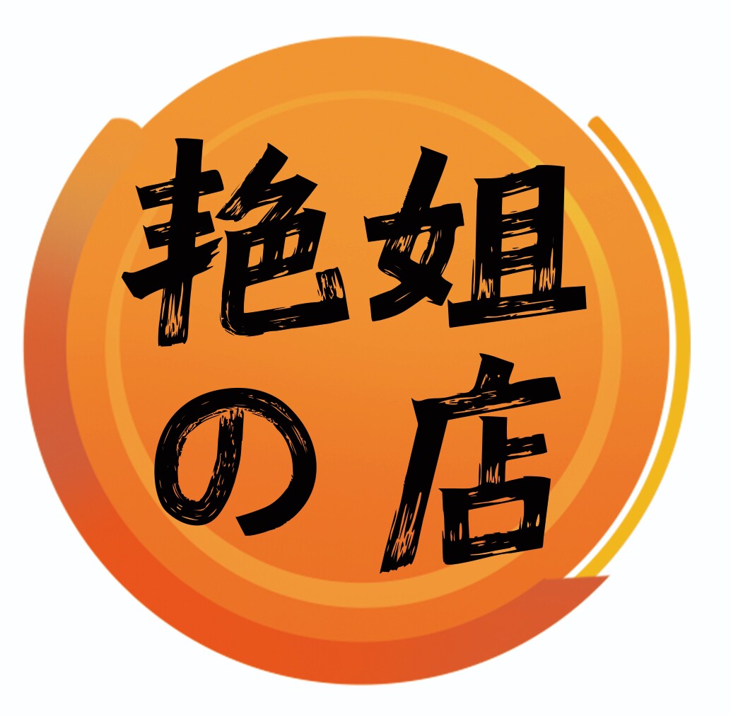 艳姐的精品内衣生活馆的LOGO