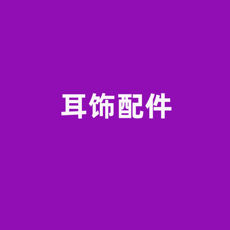 mouyuan耳饰配件