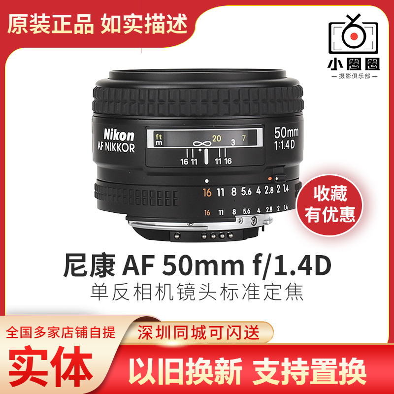 Nikon Nikon AF 50mm f 1 4D Single-eye camera lens Standard Jiao portrait Brigade slapping the street