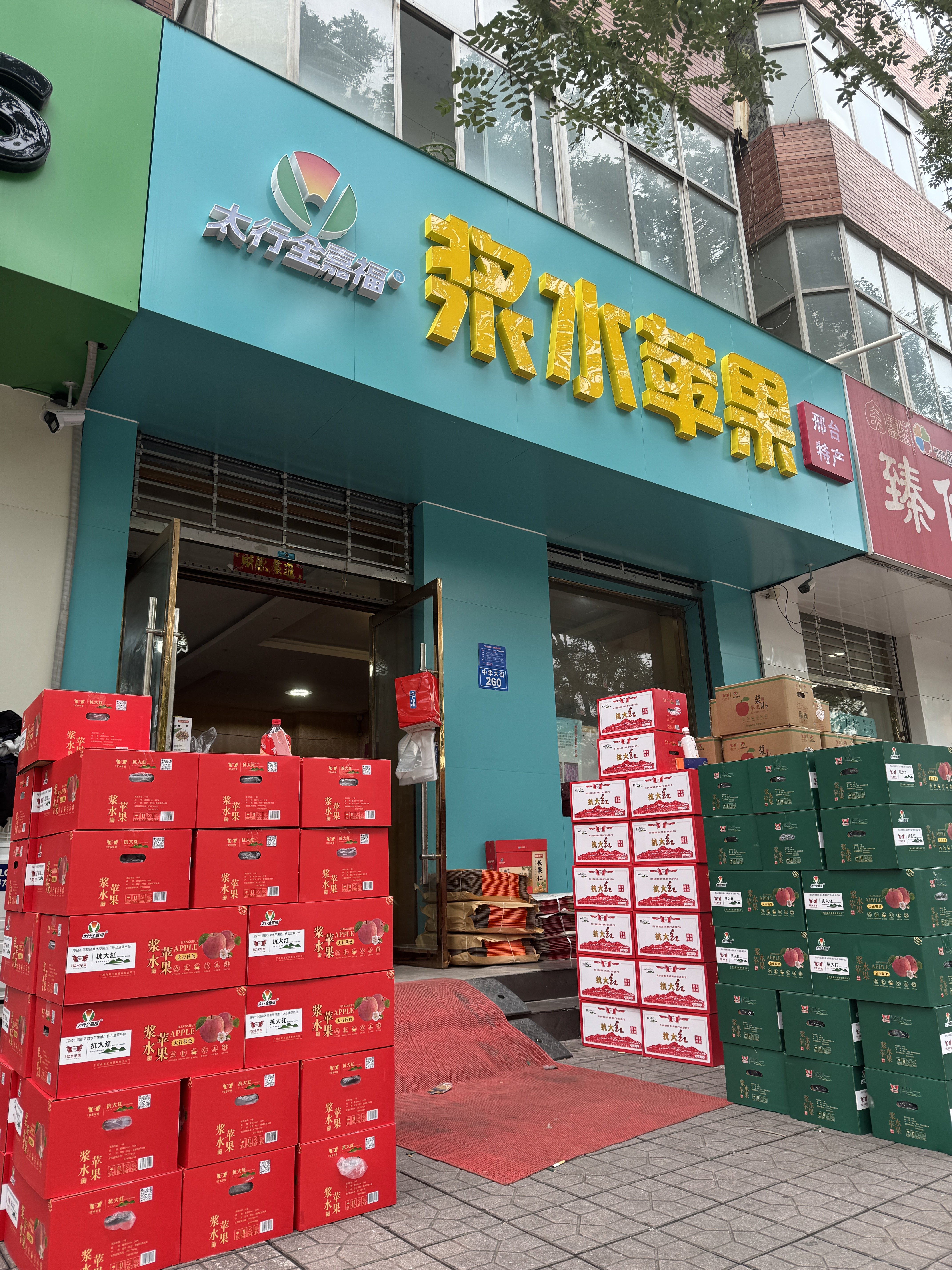 浆水苹果邢台特产店的LOGO