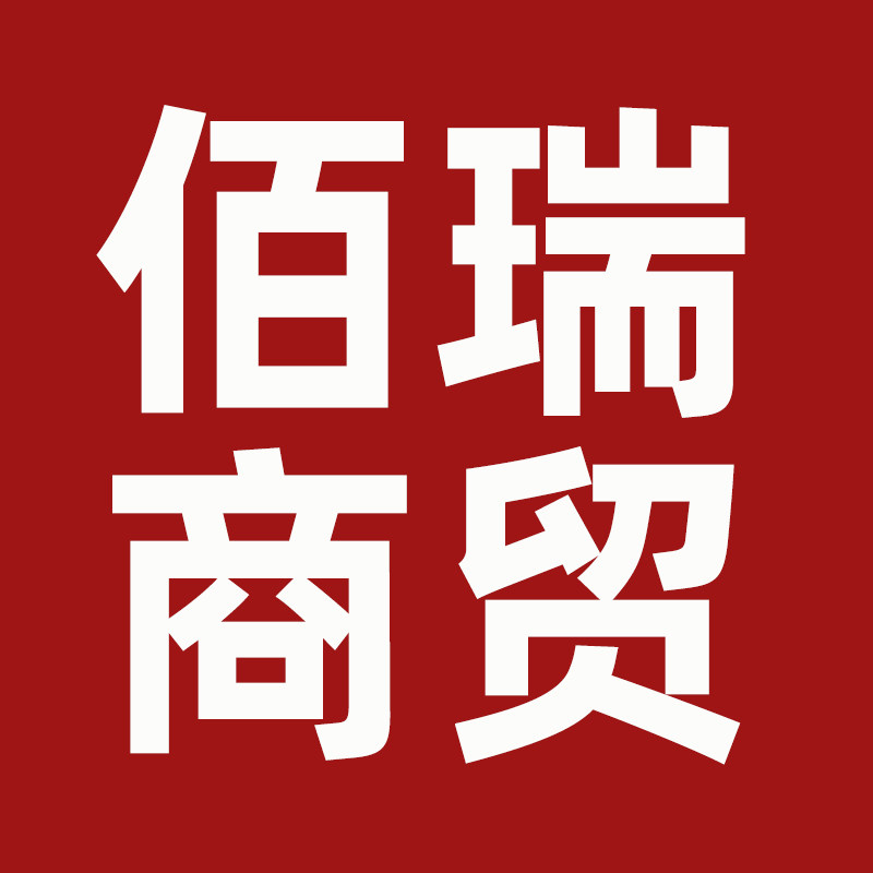 佰瑞商贸的LOGO