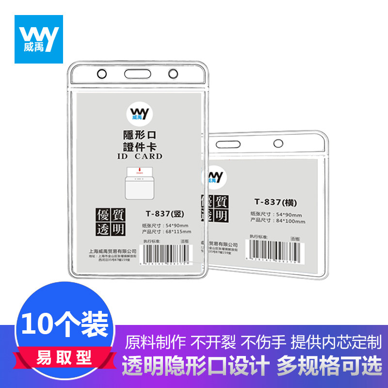 Weiyu invisible opening soft waterproof and transparent cutting sleeve measuring 10 pieces No. A7 quality and thick section exhibition certificate working card customized employee chest card upper guard entrance control bus cutting card document sleeve