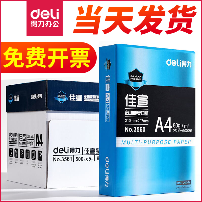 Deli a4 copy paper printing white paper Jiaxuan 70g80g thick pack of 500 sheets of student draft paper Office information double-sided multi-function printer with AH 4 white paper shoulder bag full box