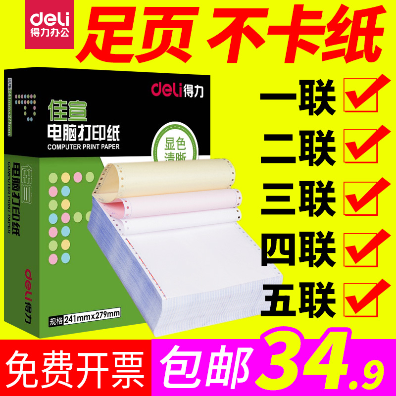 Deli JiaXuan computer needle type pressure sensitive printing paper two-part electronic invoice triple sales list four-part third-class with hole one-part two-part blank machine hit voucher 600