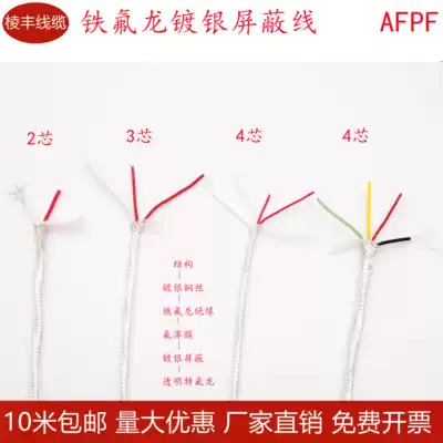Imported AFPF1 2 3 4 6-core silver-plated shielding line Teflon high temperature anti-interference signal line 200deg
