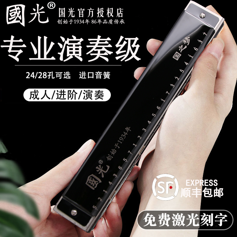 Guoguang harmonica 24-hole polyphonic 28-hole accented male and female self-learning C-tune adult professional playing-level musical instrument